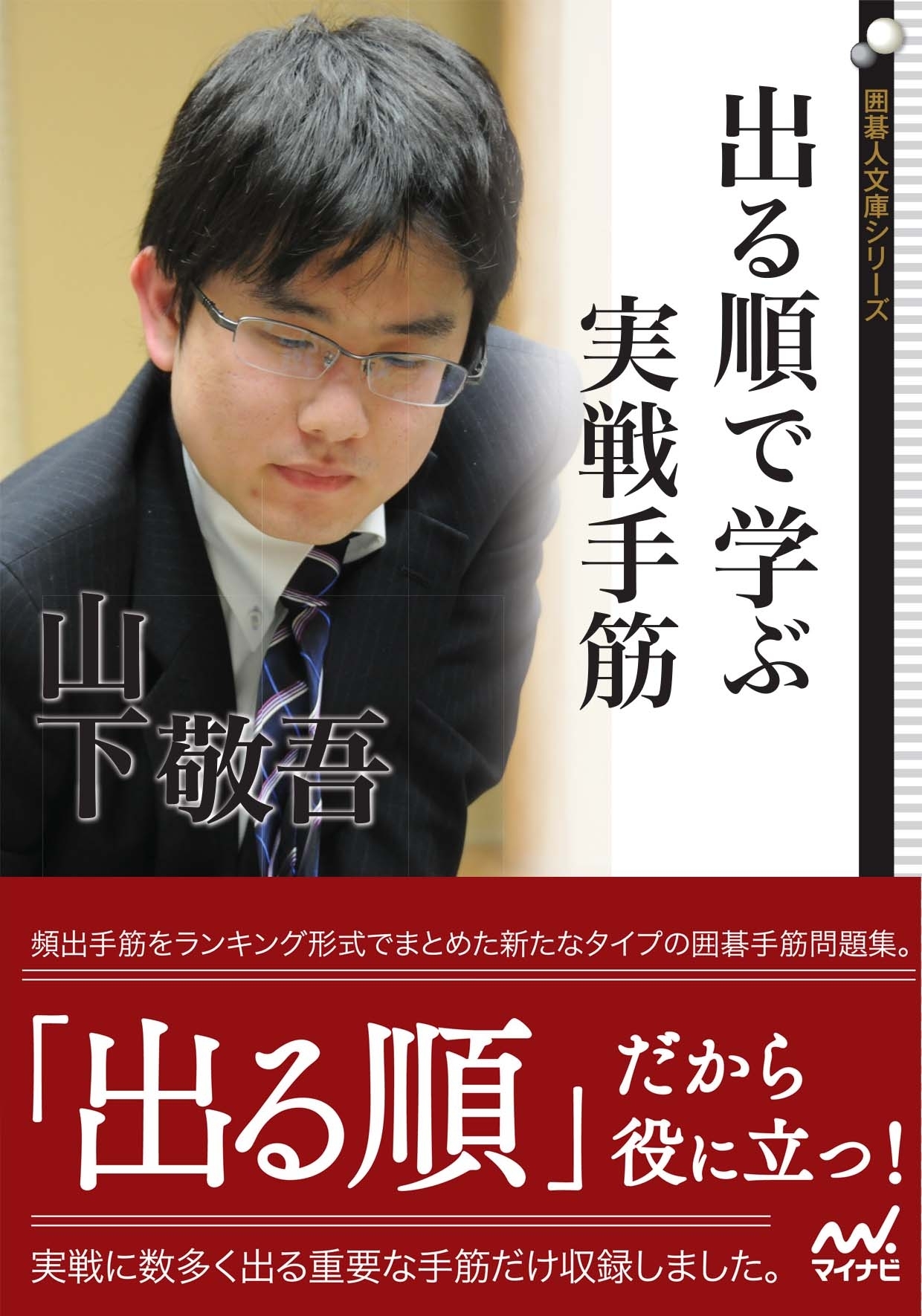 出る順で学ぶ　実戦手筋