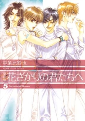 愛蔵版 花ざかりの君たちへ 9 Amebaマンガ 旧 読書のお時間です