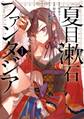 夏目漱石ファンタジア 1巻