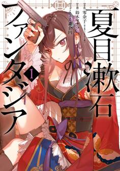 夏目漱石ファンタジア