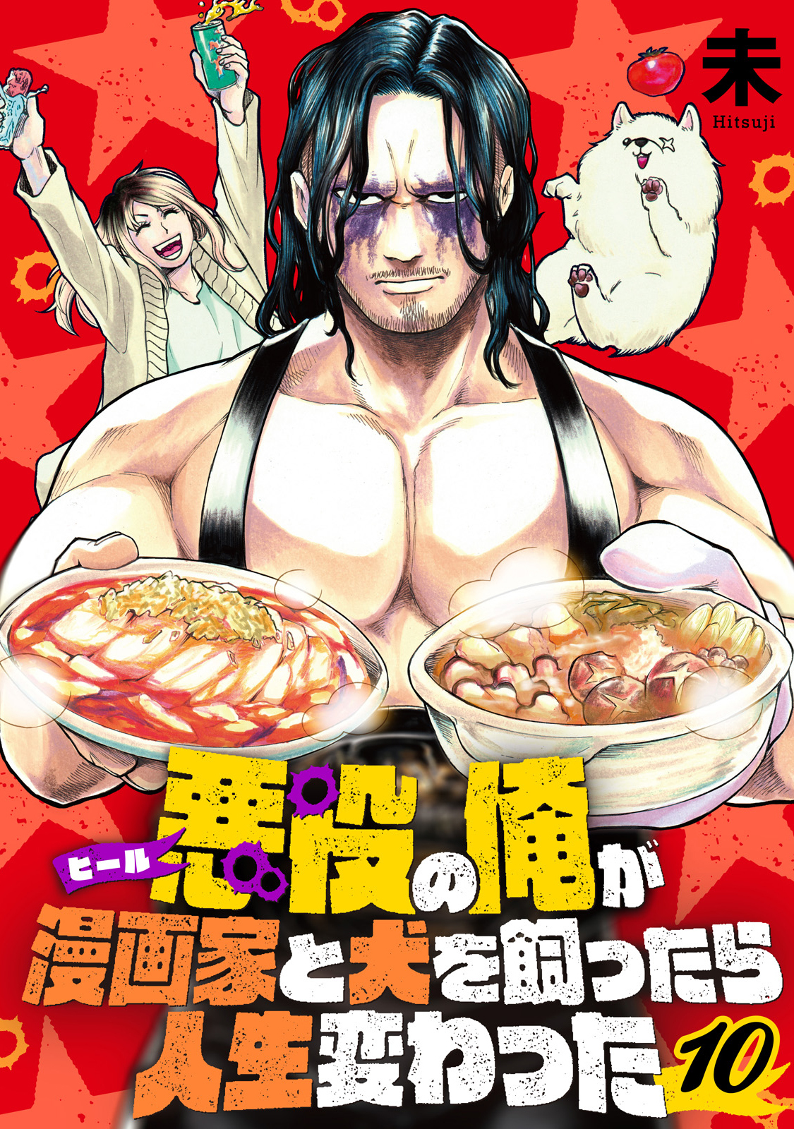 【分冊版】悪役（ヒール）の俺が漫画家と犬を飼ったら人生変わった（１０）
