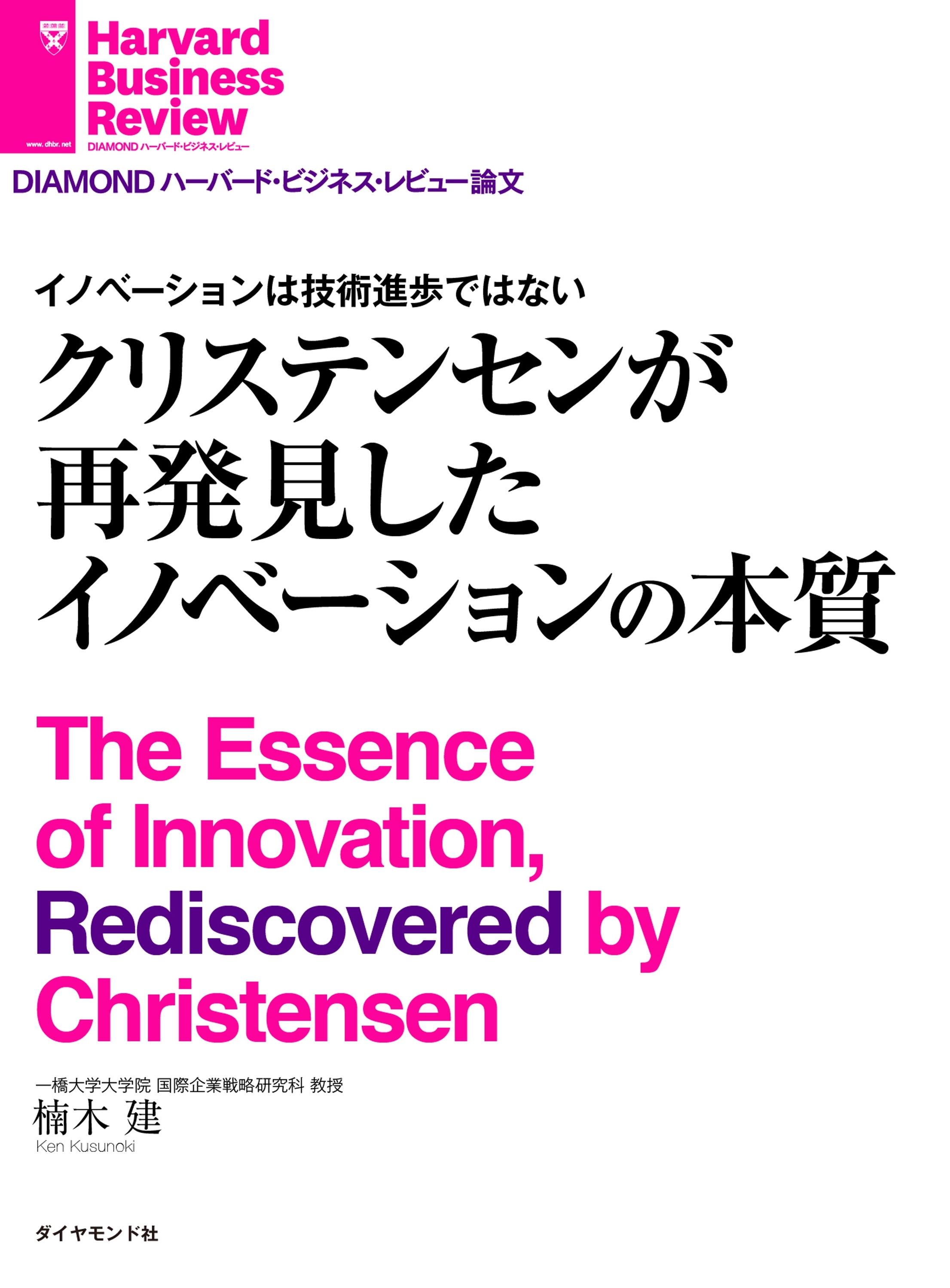イノベーションは技術進歩ではない　クリステンセンが再発見したイノベーションの本質
