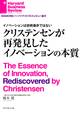 イノベーションは技術進歩ではない クリステンセンが再発見したイノベーションの本質