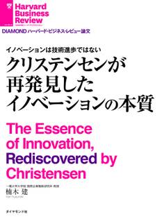 イノベーションは技術進歩ではない クリステンセンが再発見したイノベーションの本質