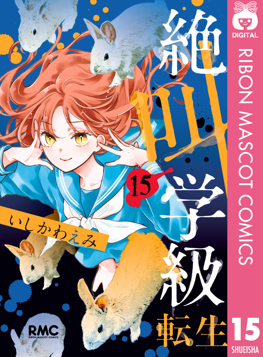 絶叫学級 転生 無料 試し読みなら Amebaマンガ 旧 読書のお時間です