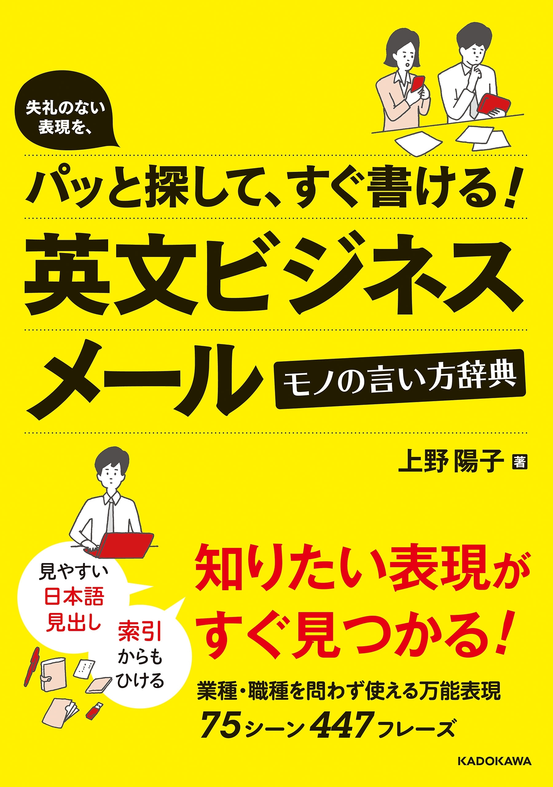失礼のない表現を、パッと探して、すぐ書ける！　英文ビジネスメール　モノの言い方辞典