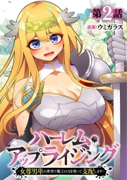 ハーレム・アップライジング ～女尊男卑の世界で魔王の力を使って支配します～(2)