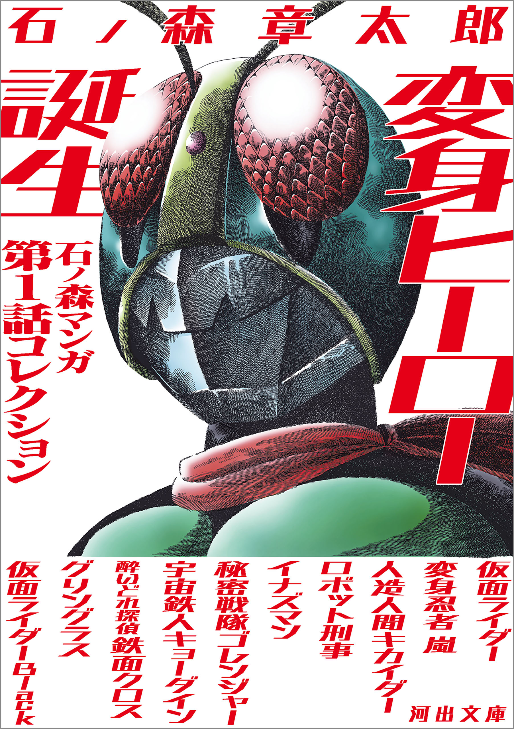 変身ヒーロー誕生　石ノ森マンガ第１話コレクション