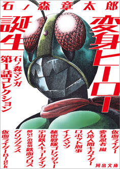 変身ヒーロー誕生 石ノ森マンガ第1話コレクション