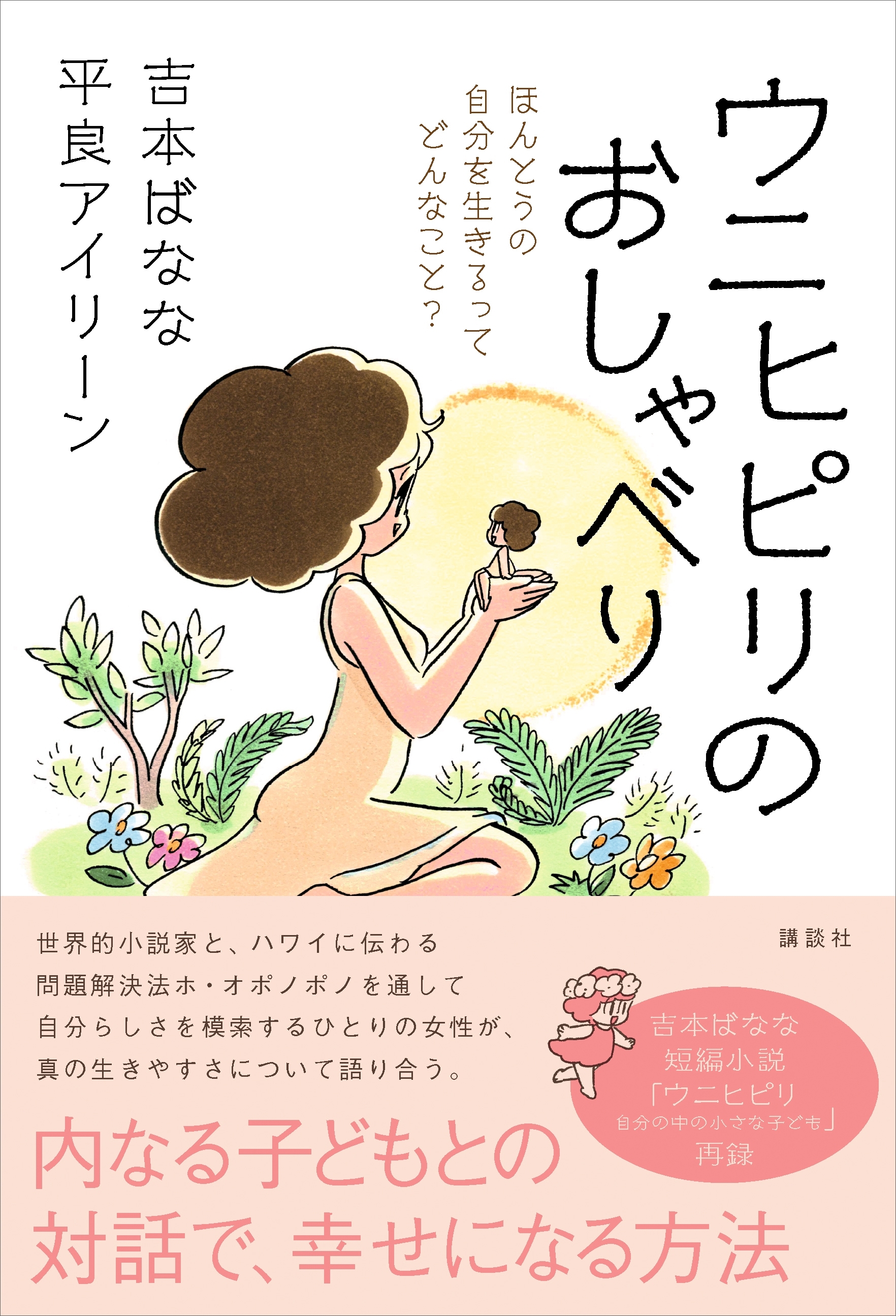 ウニヒピリのおしゃべり　ほんとうの自分を生きるってどんなこと？