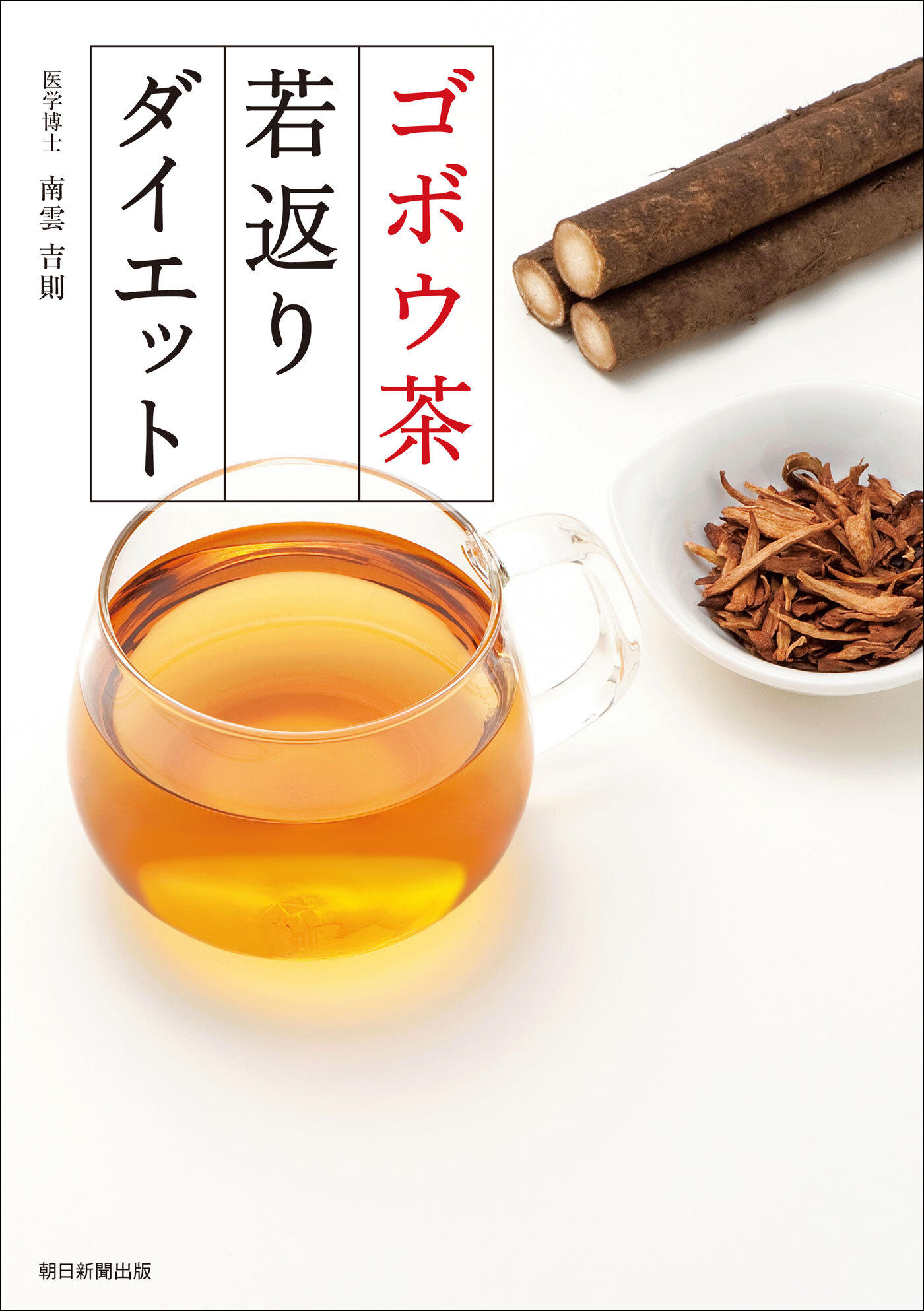 ゴボウ茶若返りダイエット