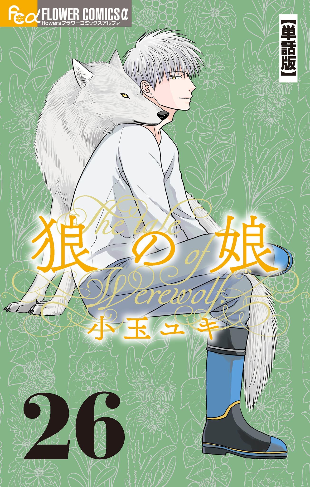 狼の娘【単話】 26