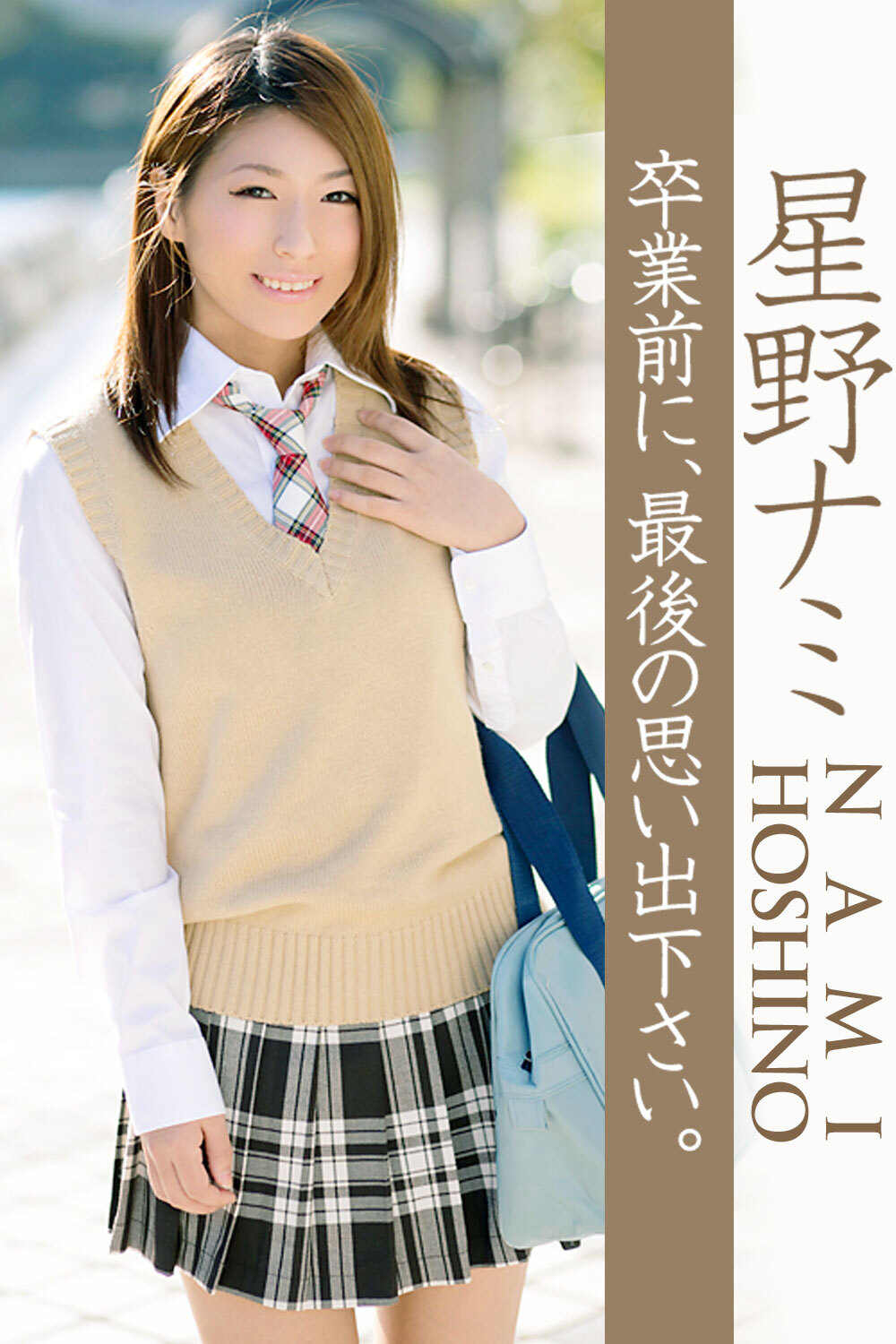 卒業前に、最後の思い出下さい。 星野ナミ