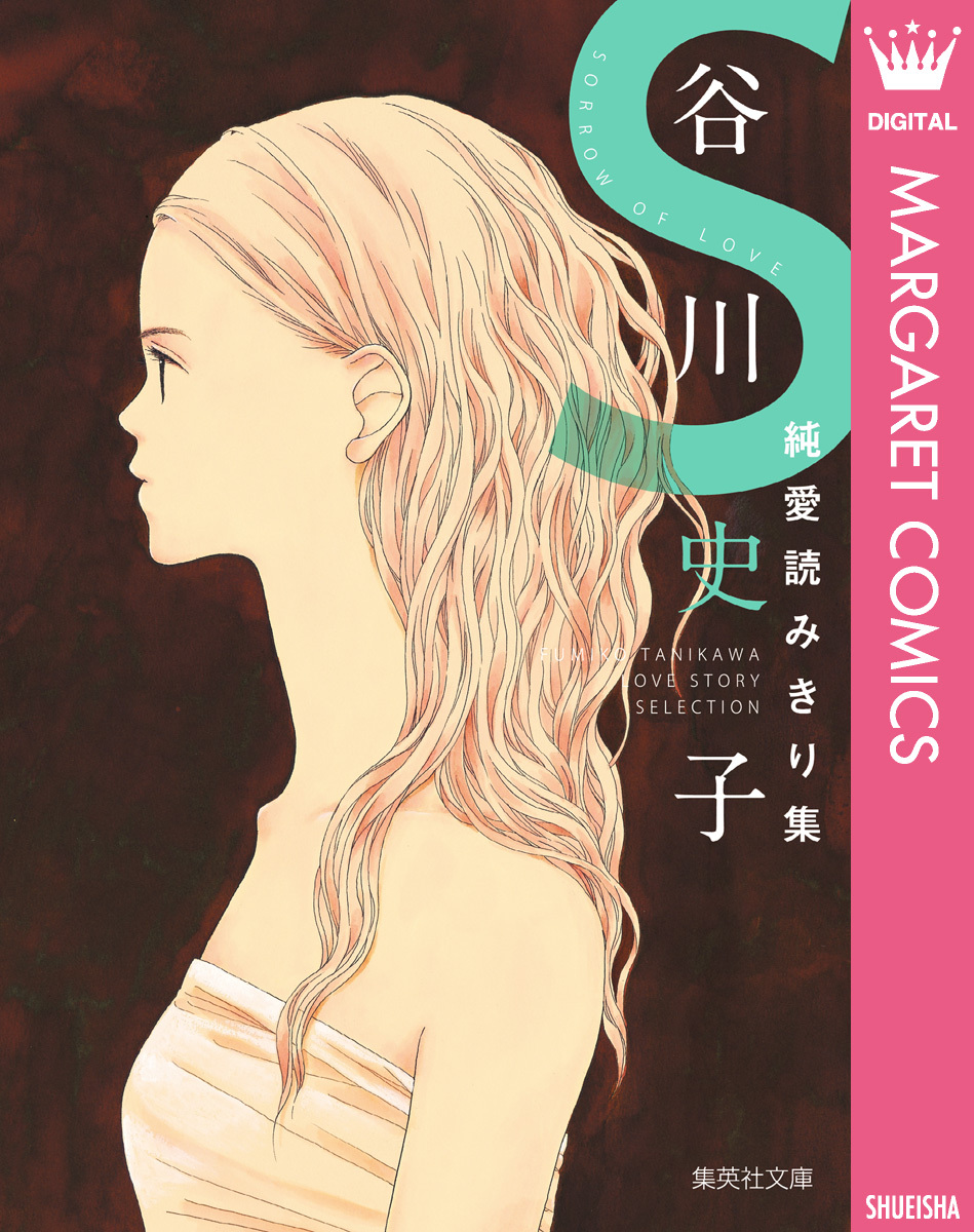 谷川史子純愛読みきり集 S～SORROW OF LOVE～