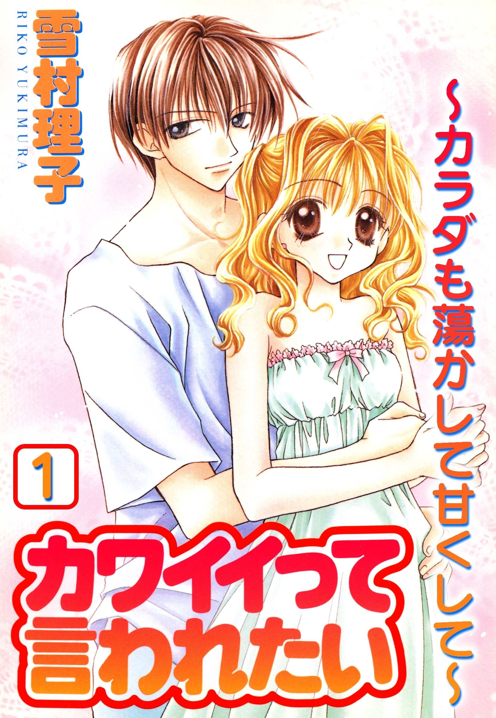 カワイイって言われたい～カラダも蕩かして甘くして～1