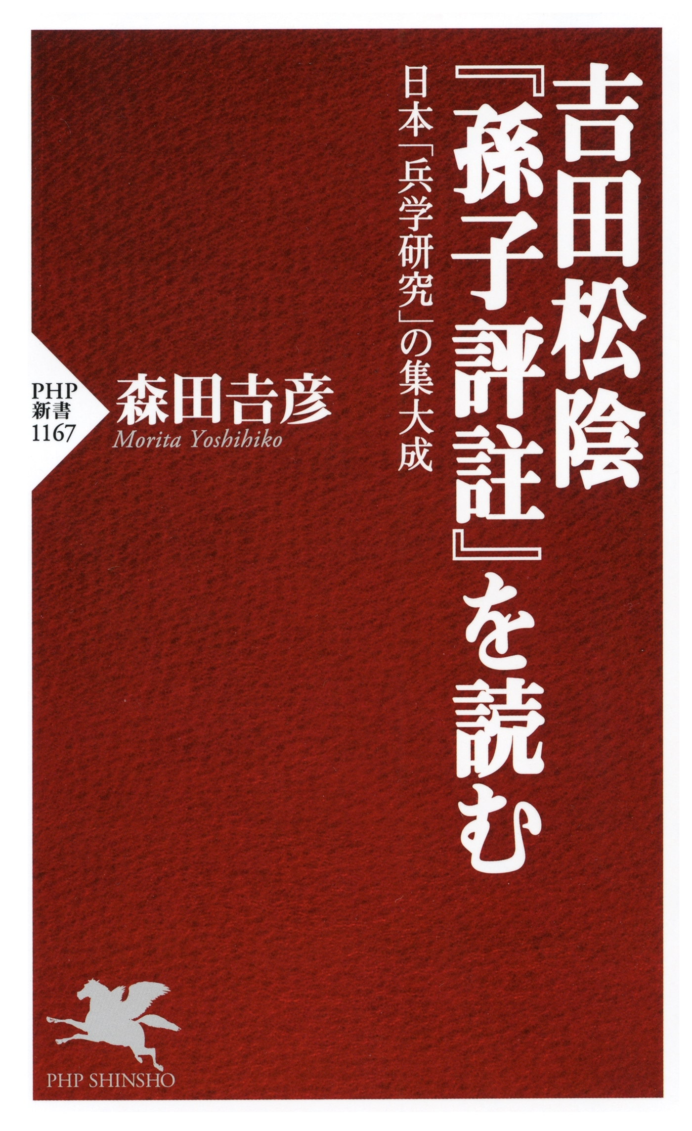 吉田松陰『孫子評註』を読む
