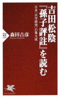 吉田松陰『孫子評註』を読む