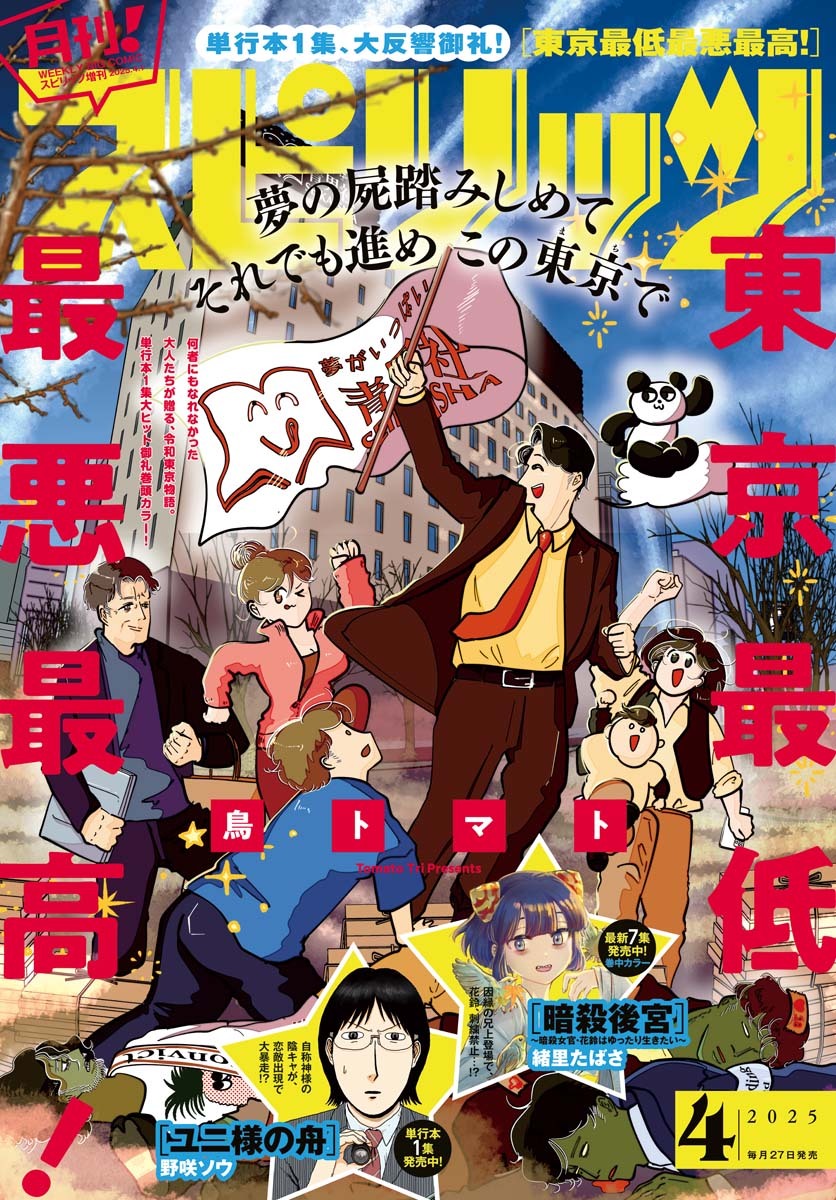 月刊 ! スピリッツ 2025年4月号（2025年2月27日発売号）