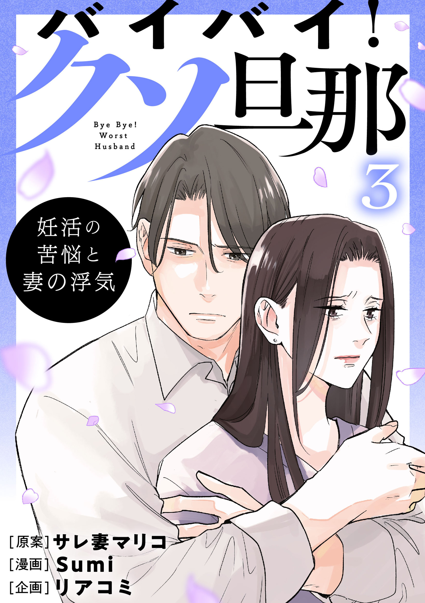 バイバイ！ クソ旦那