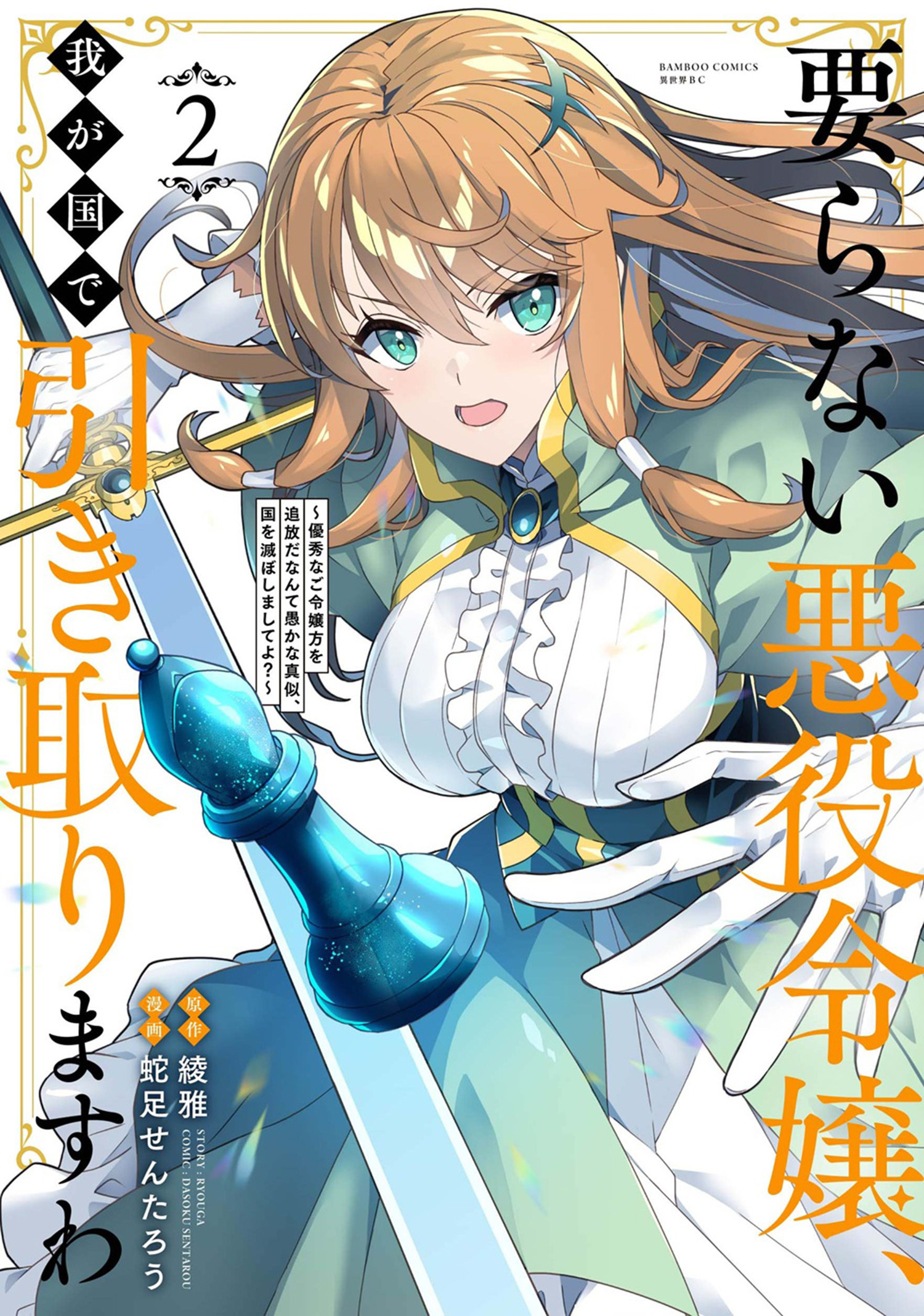 要らない悪役令嬢、我が国で引き取りますわ　優秀なご令嬢方を追放だなんて愚かな真似、国を滅ぼしましてよ？ (2)