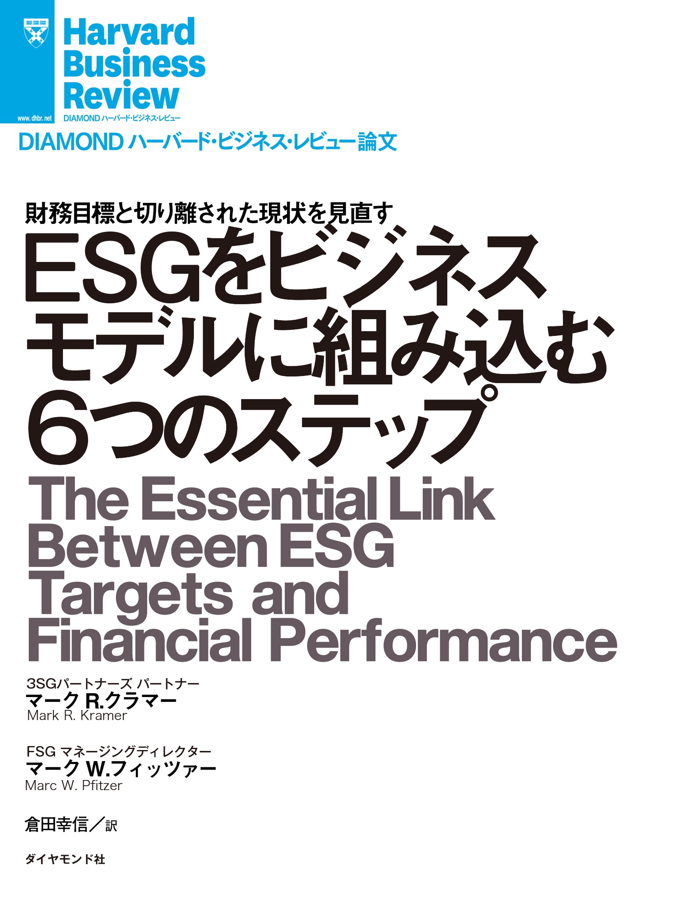 ESGをビジネスモデルに組み込む６つのステップ