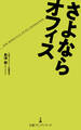 さよならオフィス