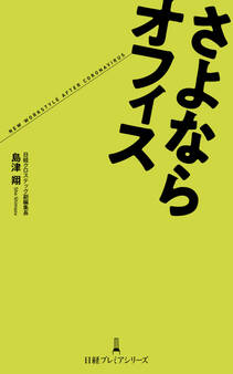 さよならオフィス