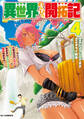 異世界のんびり開拓記 4-平凡サラリーマン、万能自在のビルド&クラフトスキルで、気ままなスローライフ開拓始めます!-
