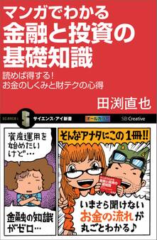 マンガでわかる金融と投資の基礎知識