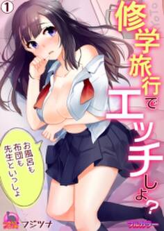 修学旅行でエッチしよ?~お風呂も布団も先生といっしょ【フルカラー】(1)