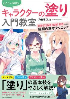 とことん解説! キャラクターの「塗り」入門教室
