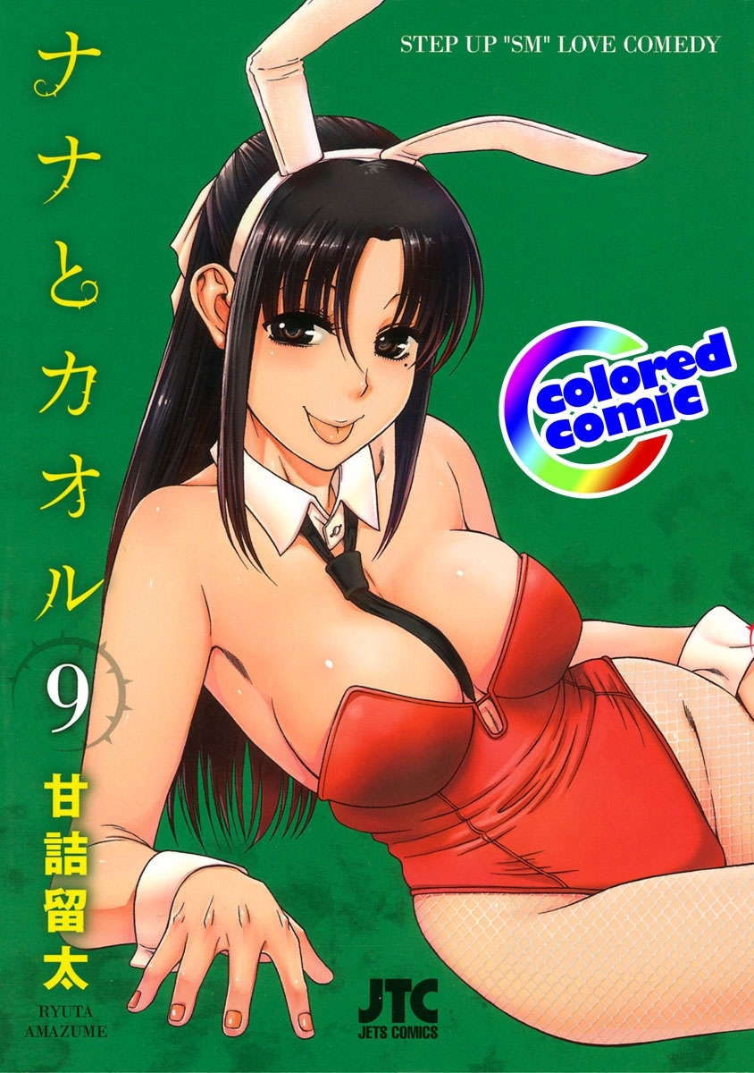 ［カラー版］ナナとカオル（９）