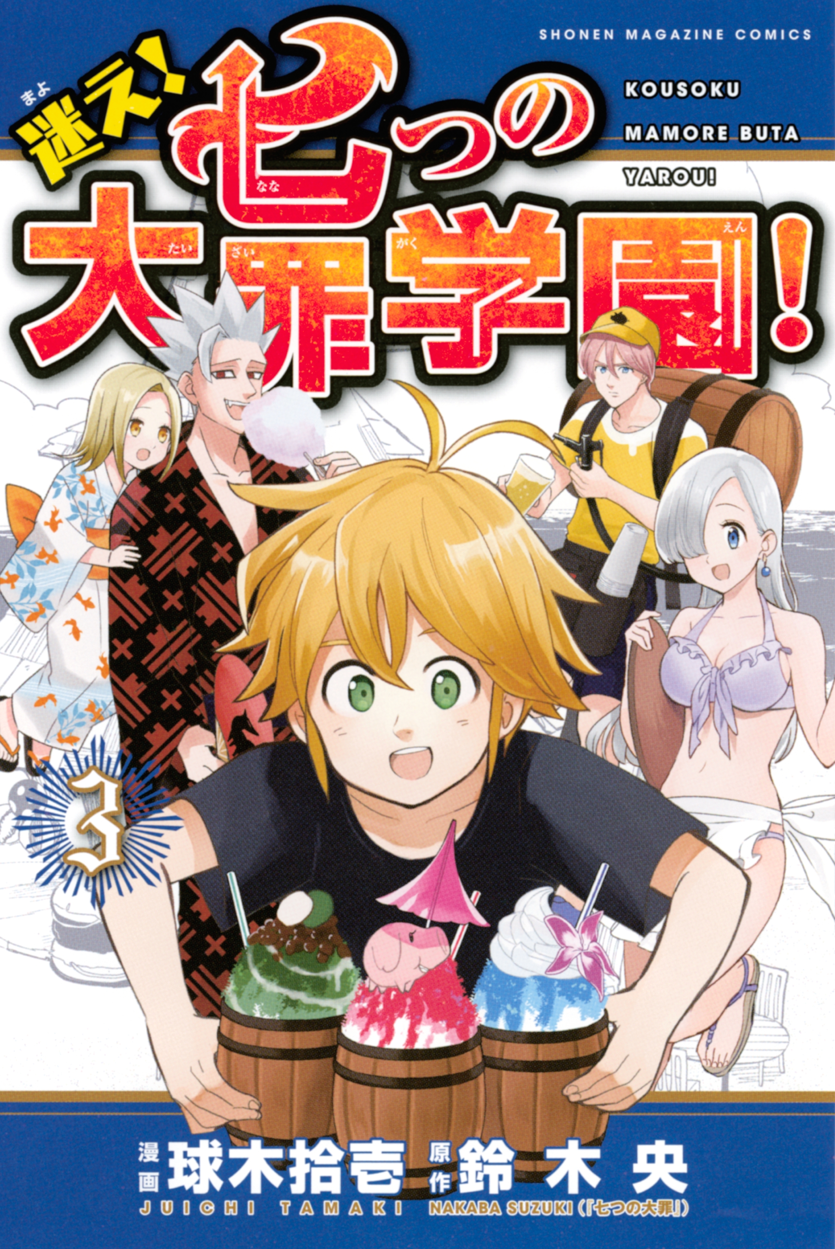 迷え！七つの大罪学園！（３）