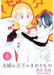 夫婦は天下のまわりもの4