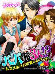 パパが3人!?～ムスメはパパの愛しいペット～（1）