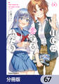 HGに恋するふたり【分冊版】 67