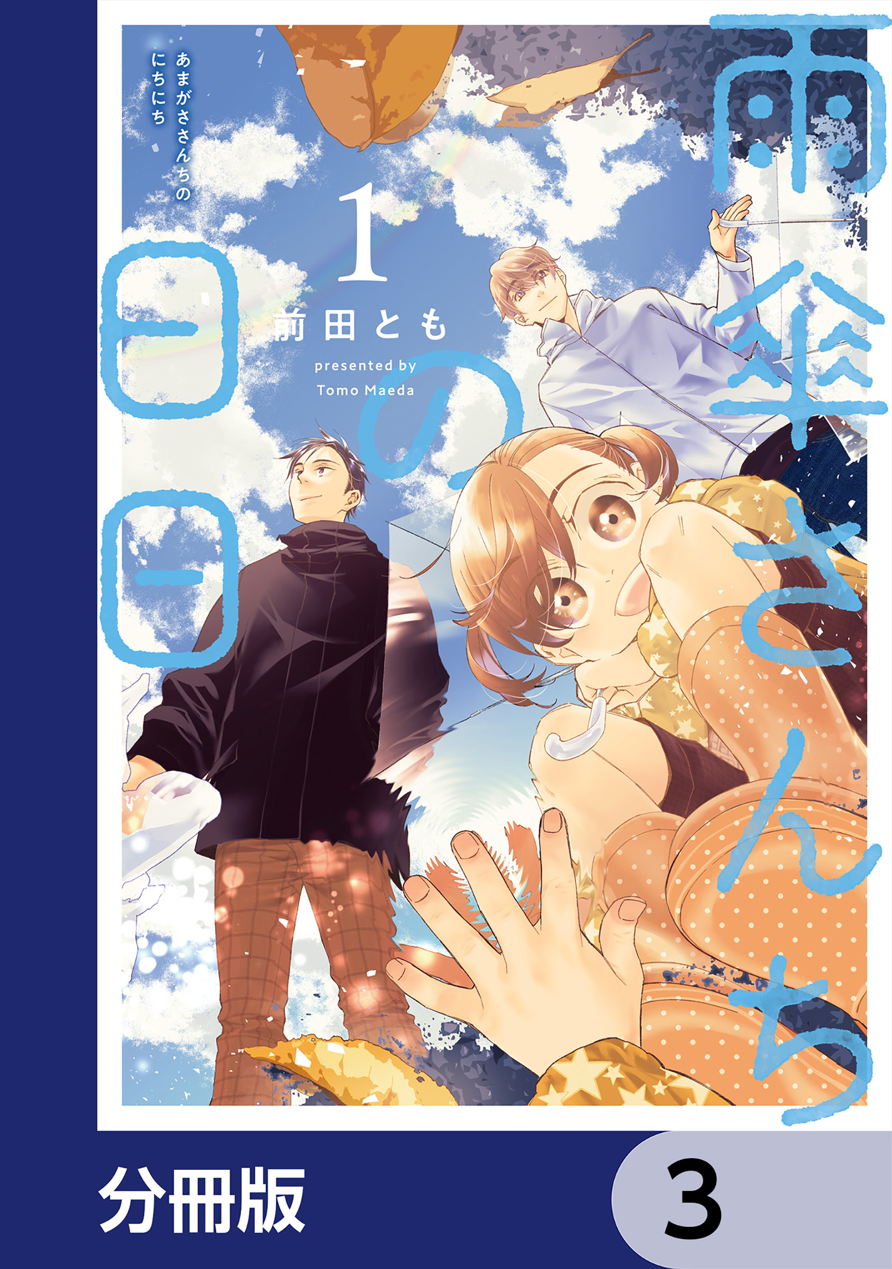 雨傘さんちの日日【分冊版】　3