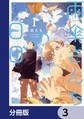 雨傘さんちの日日【分冊版】 3