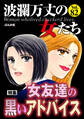 波瀾万丈の女たち女友達の黒いアドバイス Vol.82