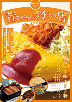 昔ながらのうまい店 首都圏版