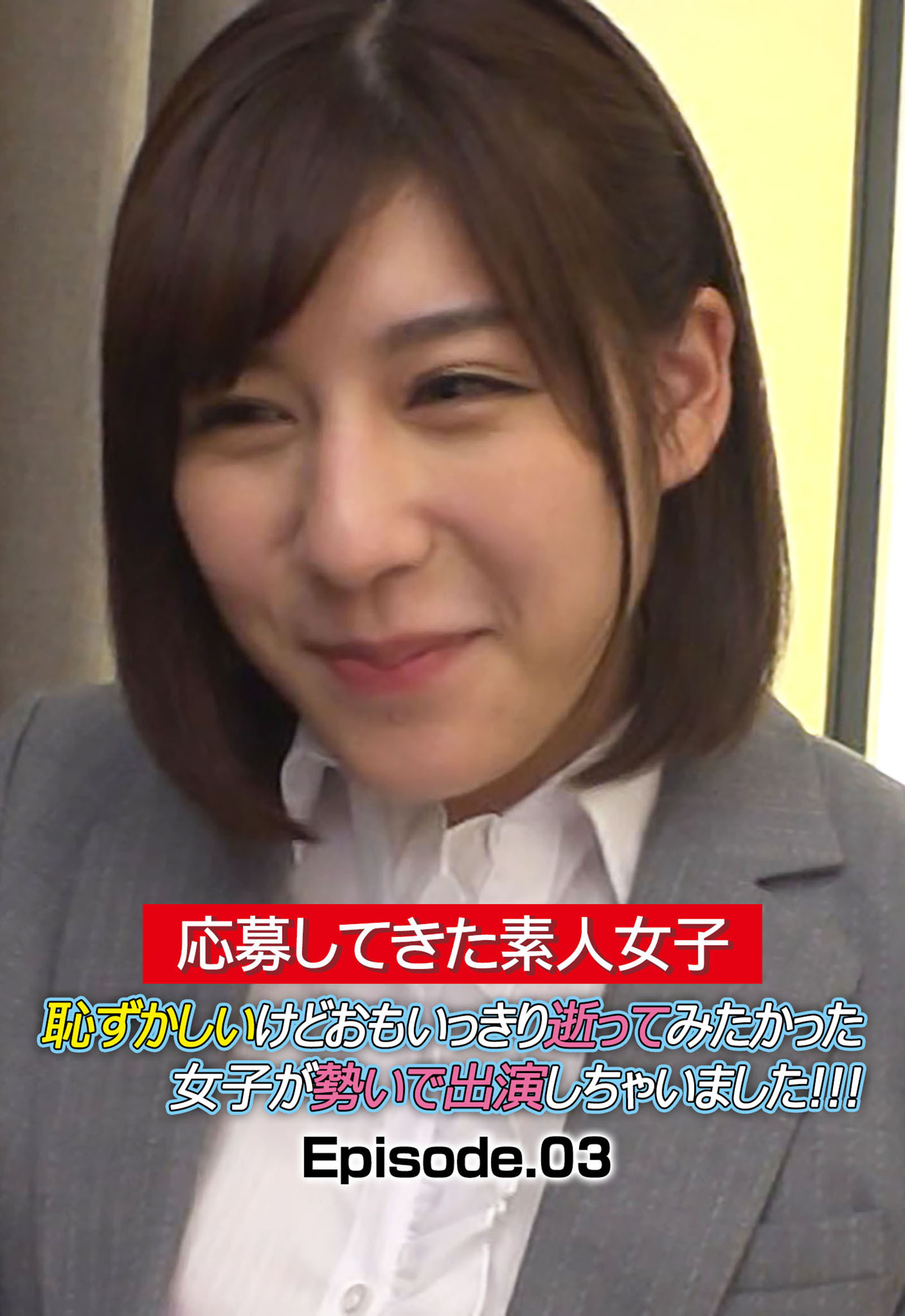 応募してきた素人女子 恥ずかしいけどおもいっきり逝ってみたかった女子が勢いで出演しちゃいました！！！ Episode.03