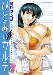 ひとみのカルテ ： 2