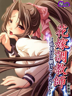 【新装版】花嫁調教師 ~私をHに躾けてください~ 第1巻