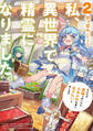 私、異世界で精霊になりました。2 なんだか最強っぽいけど、ふわふわ気楽に生きたいと思います