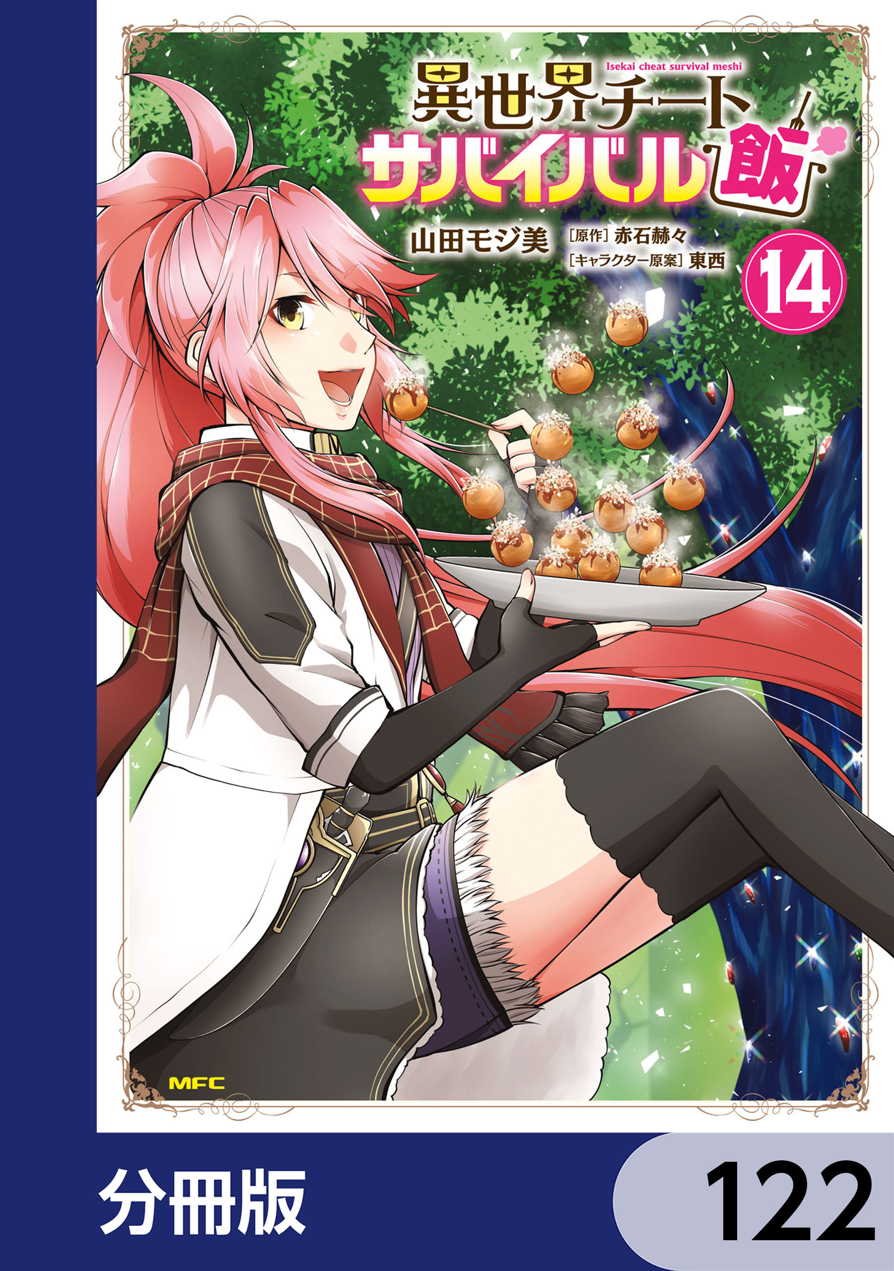 異世界チートサバイバル飯【分冊版】　122