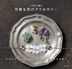 かぎ針で編む 可憐な花のアクセサリー