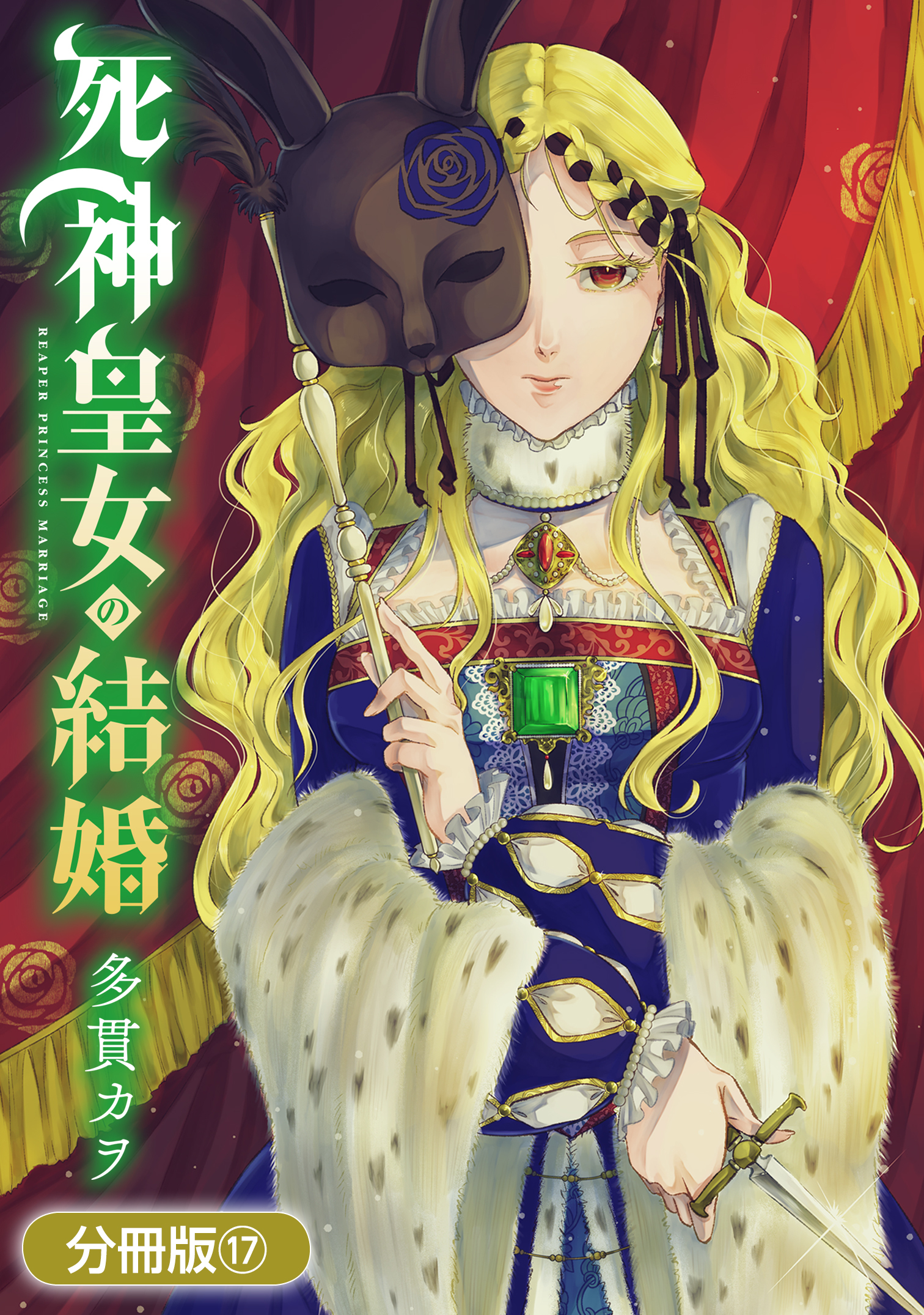 死神皇女の結婚【分冊版】 17巻