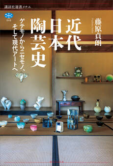 近代日本陶芸史 ゲテモノからニセモノ、そして現代アートへ