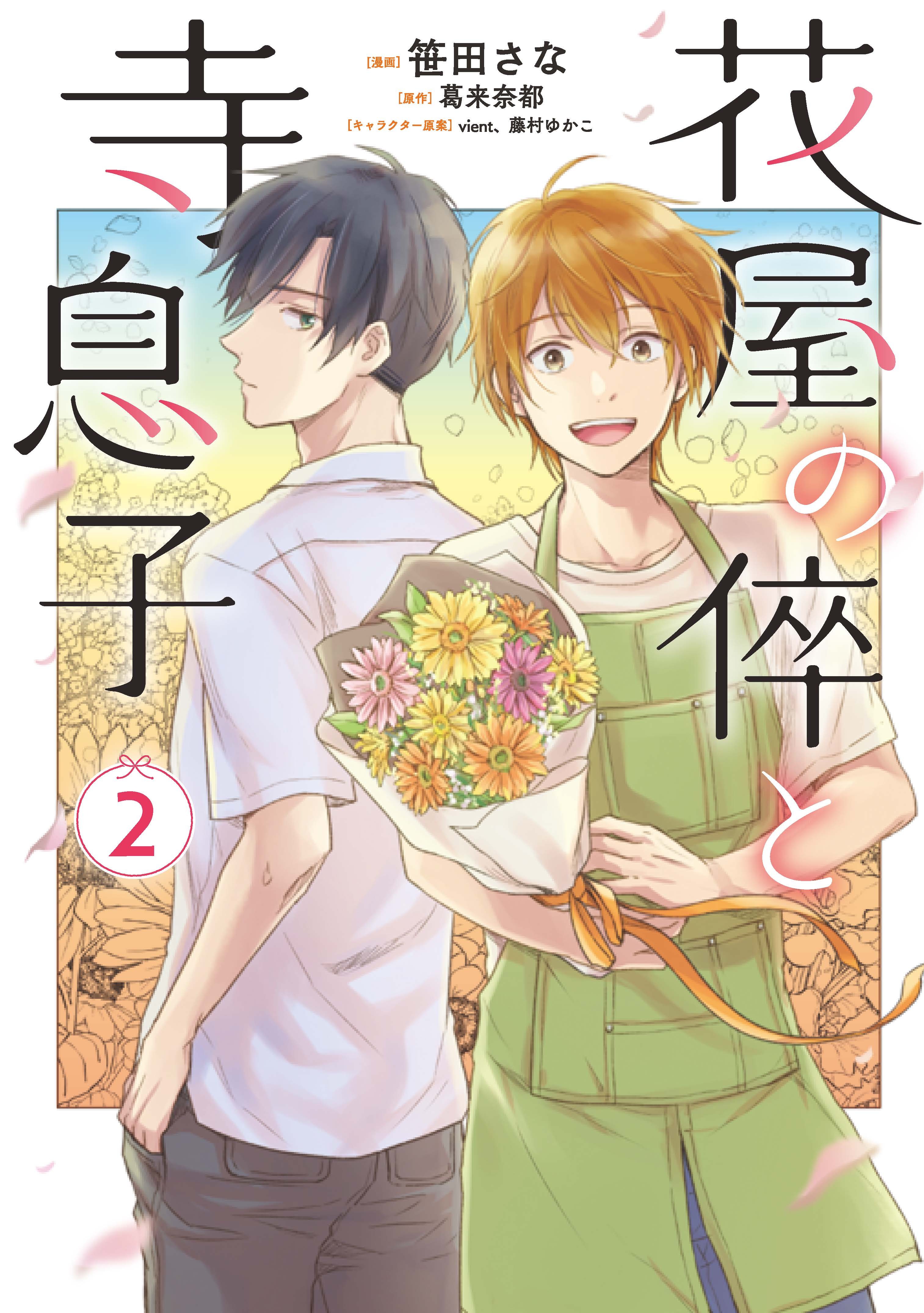 花屋の倅と寺息子【特典付き】