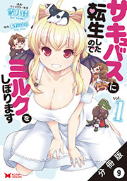 サキュバスに転生したのでミルクをしぼります(コミック) 分冊版 ： 9